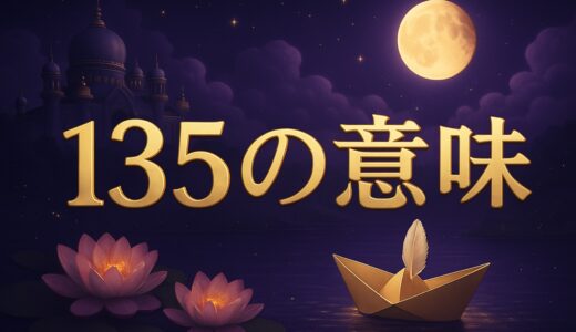 エンジェルナンバー135の意味｜恋愛・復縁・仕事・金運