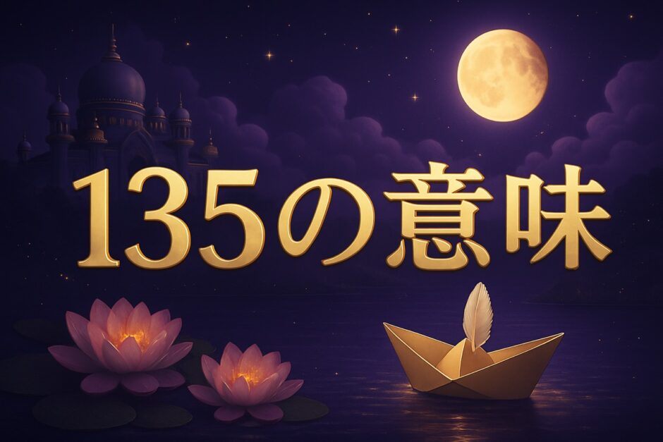 エンジェルナンバー135の意味のイメージ画像