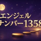 エンジェルナンバー1358の意味のイメージ画像