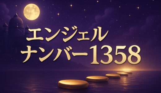 エンジェルナンバー1358の意味｜恋愛・金運・車のナンバー