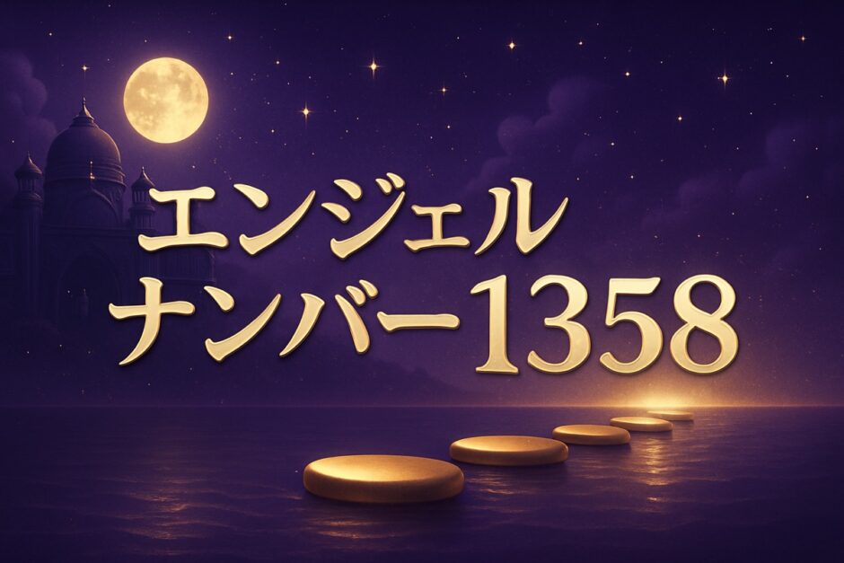 エンジェルナンバー1358の意味のイメージ画像