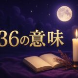 136エンジェルナンバーの意味のイメージ画像