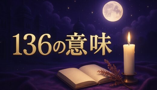 136エンジェルナンバーの意味｜恋愛・復縁・仕事・家族