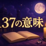 エンジェルナンバー137の意味のイメージ画像