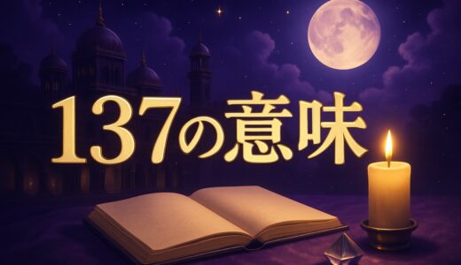 エンジェルナンバー137の意味｜恋愛・復縁・仕事・車のナンバー