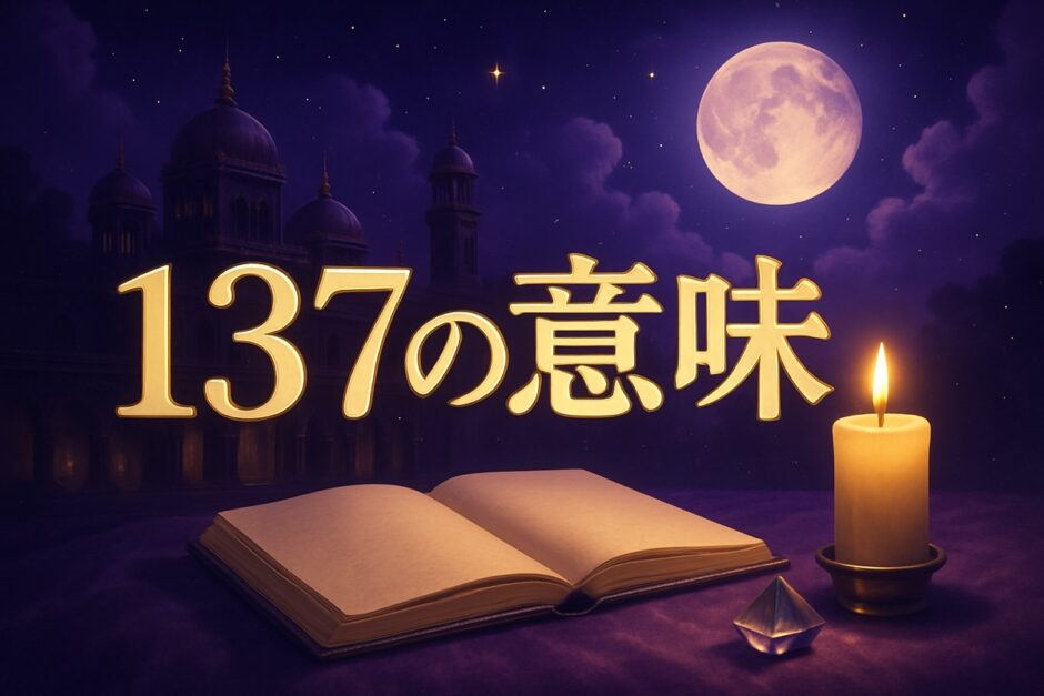 エンジェルナンバー137の意味のイメージ画像