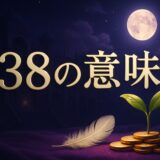 エンジェルナンバー138の意味のイメージ画像