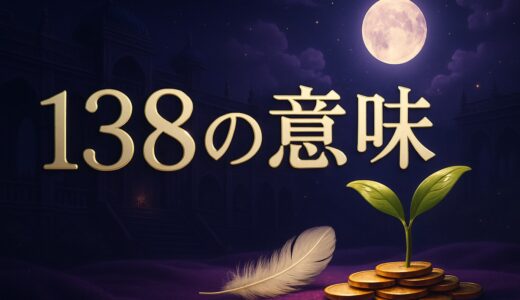 エンジェルナンバー138の意味｜恋愛・復縁・仕事・金運