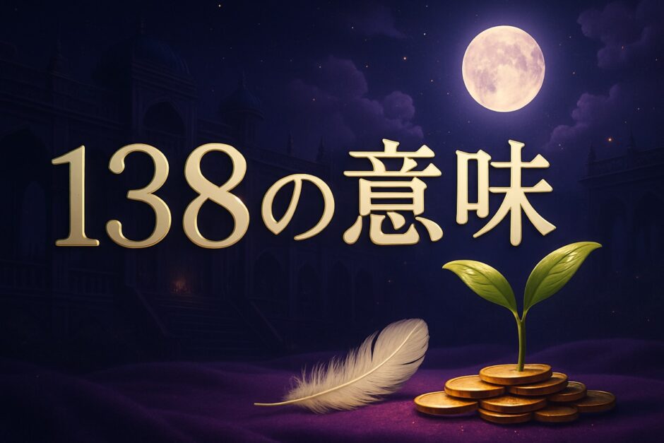 エンジェルナンバー138の意味のイメージ画像