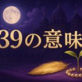 139の意味のイメージ画像