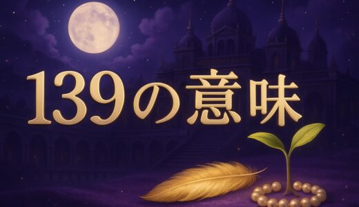 139の意味｜エンジェルナンバーの恋愛・復縁・仕事・39との違い