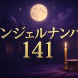 エンジェルナンバー141の意味のイメージ画像