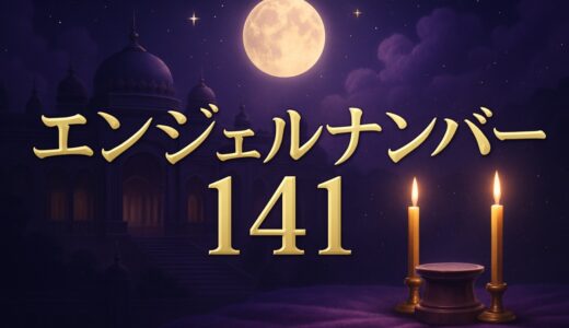 エンジェルナンバー141の意味｜恋愛・復縁・金運・時計1:41