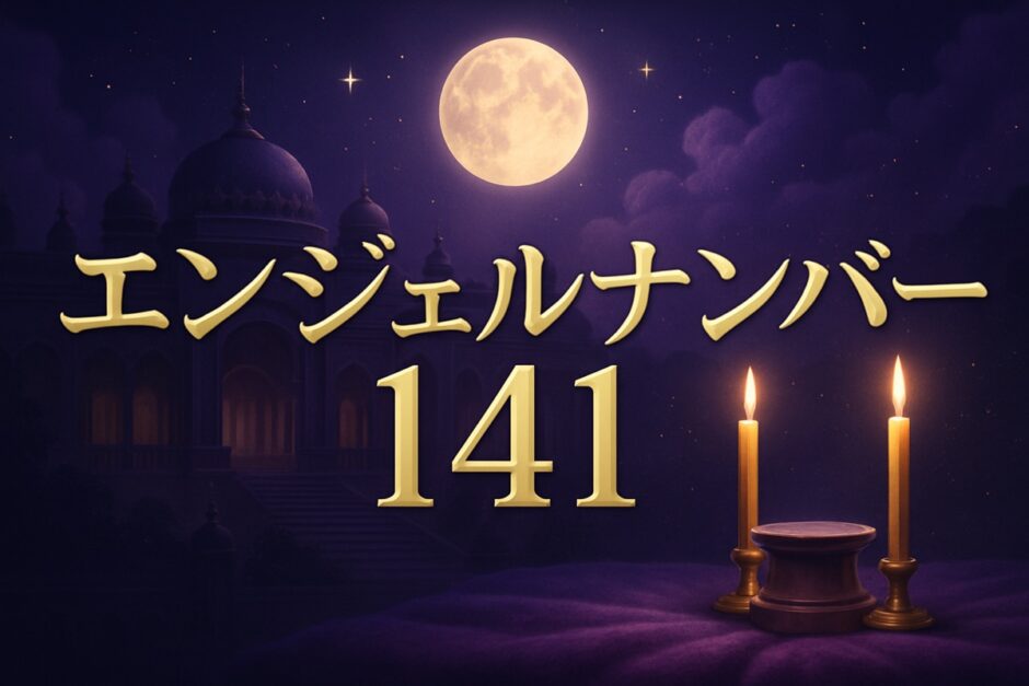 エンジェルナンバー141の意味のイメージ画像