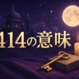 エンジェルナンバー1414の意味のイメージ画像