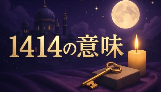 エンジェルナンバー1414の意味｜時計・ツインレイ・恋愛・金運