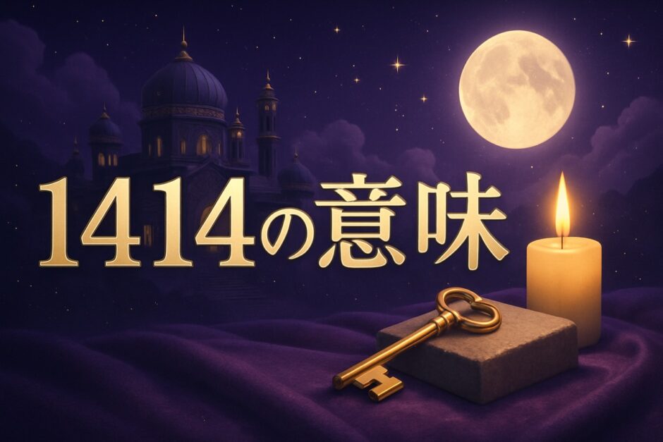 エンジェルナンバー1414の意味のイメージ画像