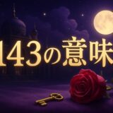 143の意味はI love youのイメージ画像