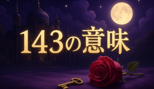 143の意味はI love you｜返し方・エンジェルナンバー