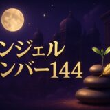 エンジェルナンバー144の意味のイメージ画像
