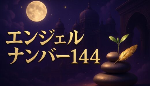 エンジェルナンバー144の意味｜恋愛・復縁・仕事・時計の1:44