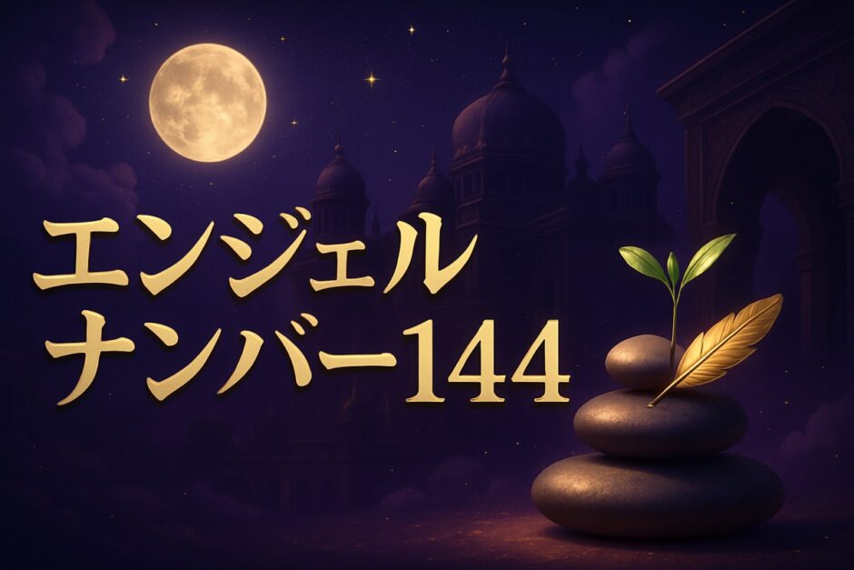 エンジェルナンバー144の意味のイメージ画像