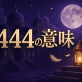 エンジェルナンバー1444の意味のイメージ画像