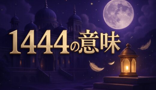エンジェルナンバー1444の意味｜警告？恋愛・ツインレイ・金運