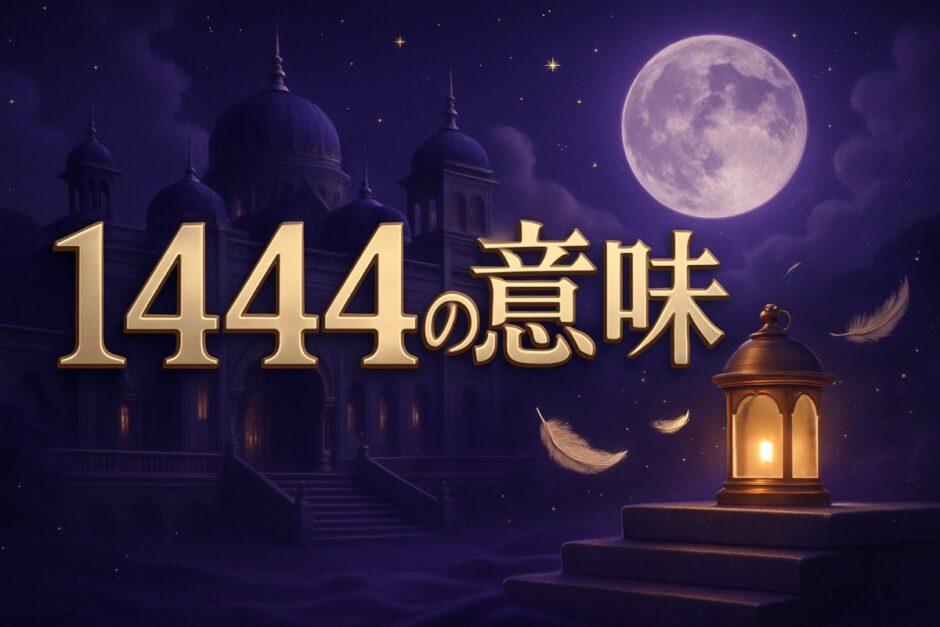 エンジェルナンバー1444の意味のイメージ画像