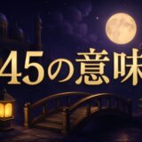 エンジェルナンバー145の意味のイメージ画像