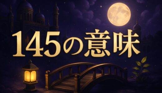 エンジェルナンバー145の意味｜恋愛・復縁・仕事・金運