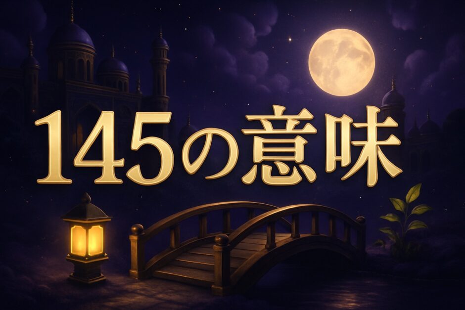 エンジェルナンバー145の意味のイメージ画像