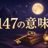 エンジェルナンバー147の意味のイメージ画像