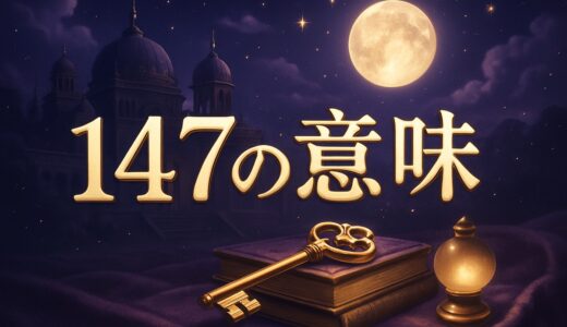 エンジェルナンバー147の意味｜恋愛・復縁・仕事・天職