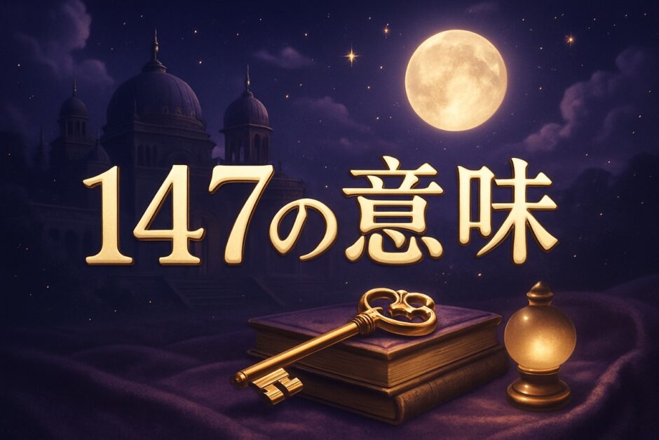 エンジェルナンバー147の意味のイメージ画像