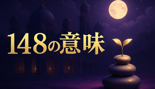 エンジェルナンバー148の意味｜恋愛・金運・仕事・1:48