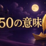 150エンジェルナンバーの意味のイメージ画像