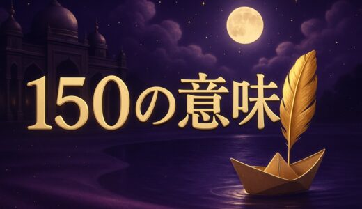 150エンジェルナンバーの意味｜恋愛・仕事・105との違い