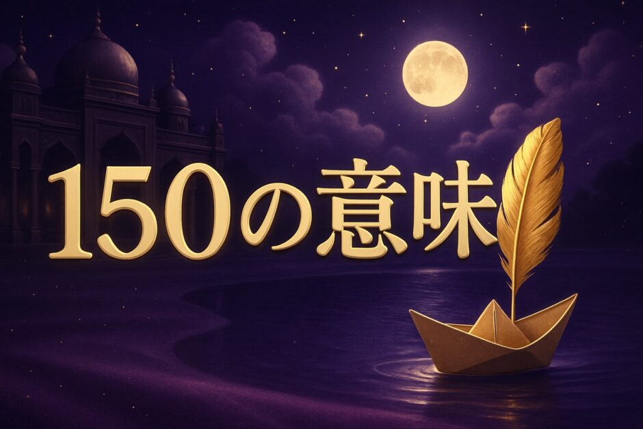 150エンジェルナンバーの意味のイメージ画像