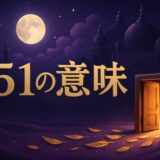 エンジェルナンバー151の意味のイメージ画像