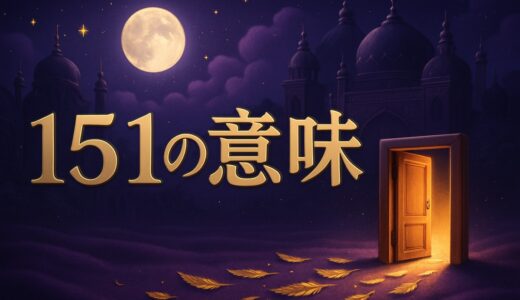 エンジェルナンバー151の意味｜恋愛・ツインレイ・お賽銭151円