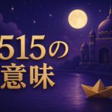 エンジェルナンバー1515の意味のイメージ画像