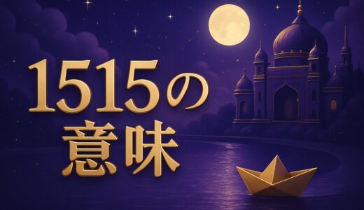 エンジェルナンバー1515の意味｜恋愛・ツインレイ・前兆