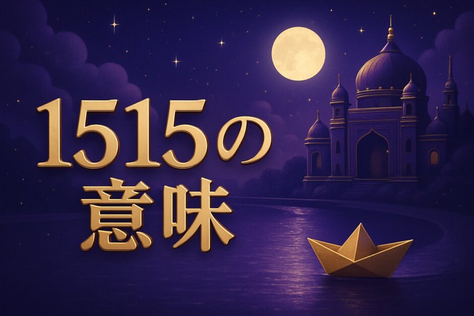 エンジェルナンバー1515の意味のイメージ画像