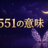 エンジェルナンバー1551の意味のイメージ画像