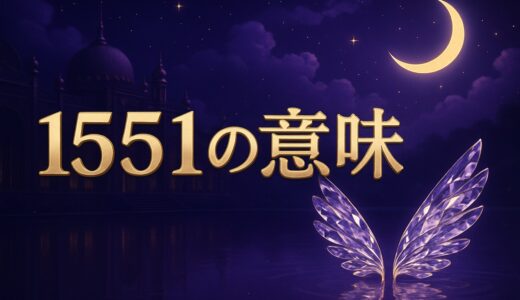 エンジェルナンバー1551の意味｜時計・ツインレイ・恋愛・金運