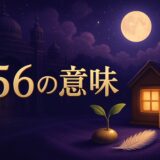 エンジェルナンバー156の意味のイメージ画像