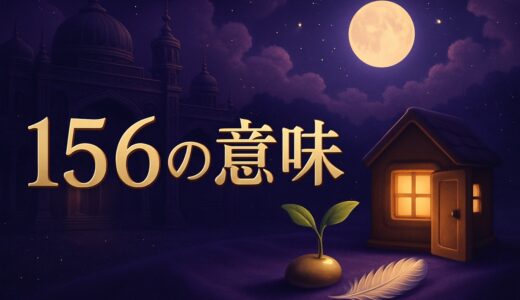 エンジェルナンバー156の意味｜恋愛・復縁・家庭・金運