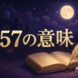 エンジェルナンバー157の意味のイメージ画像