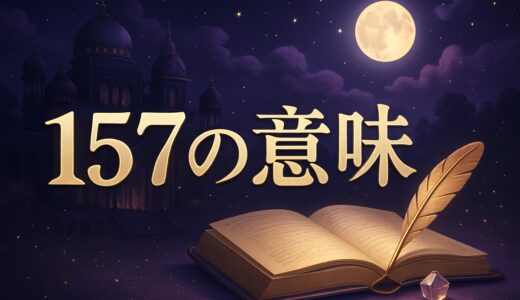 エンジェルナンバー157の意味｜恋愛・仕事・ツインレイ